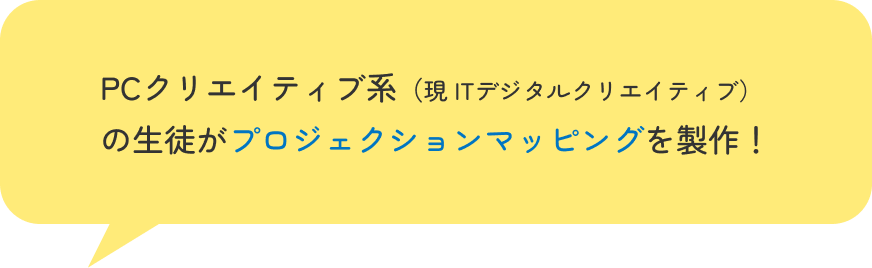 PCクリエイティブ系（現ITデジタル＆クリエイティブ）の生徒がプロジェクションマッピングを製作！