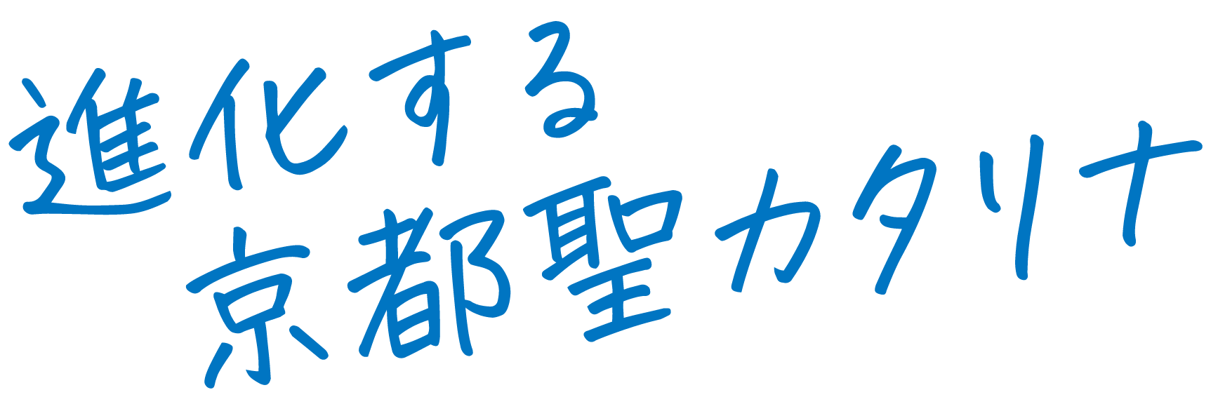 進化する京都聖カタリナ
