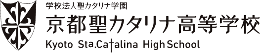 京都聖カタリナ高等学校